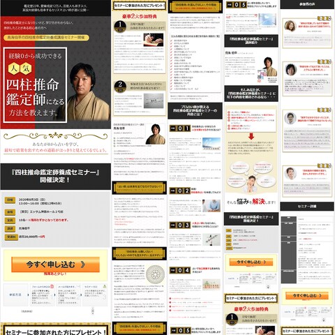 四柱推命のセミナーへ誘導するランディングページの作成