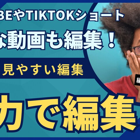 YouTubeショートやTikTok用動画編集サンプル
