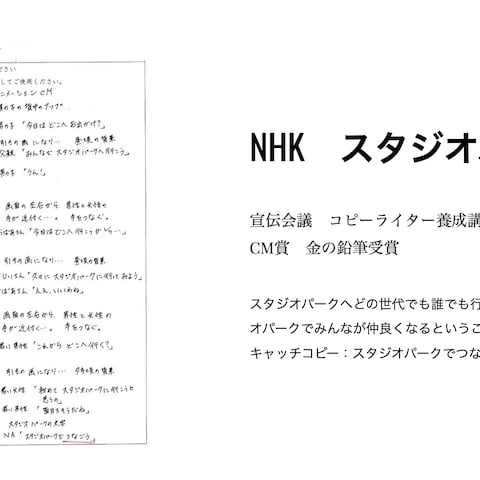 NHK スタジオパーク　宣伝会議　コピーライター　養成講座