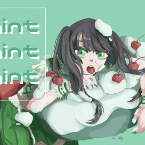 ミントグリーンに溺れたい