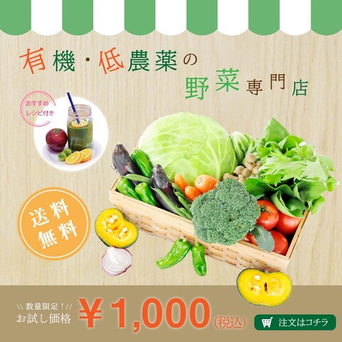 野菜を販売するECサイトの誘導バナー