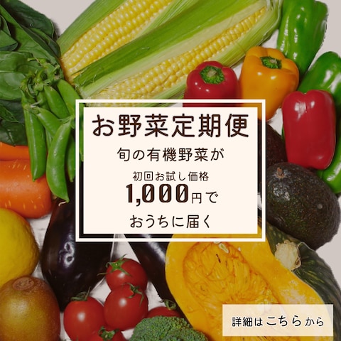【架空】野菜のサブスクリプション バナー