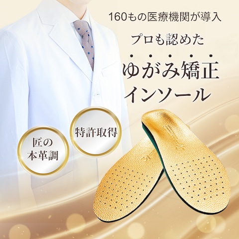 商品「ゆがみ矯正インソール」のバナー