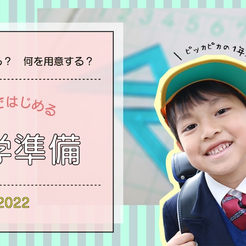 親子ではじめる入学準備　バナー