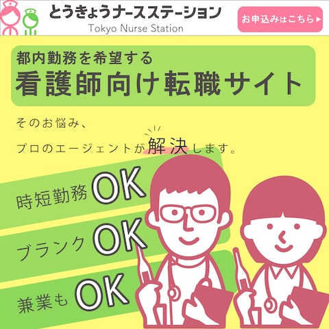 とうきょうナースステーション様に誘導するバナー