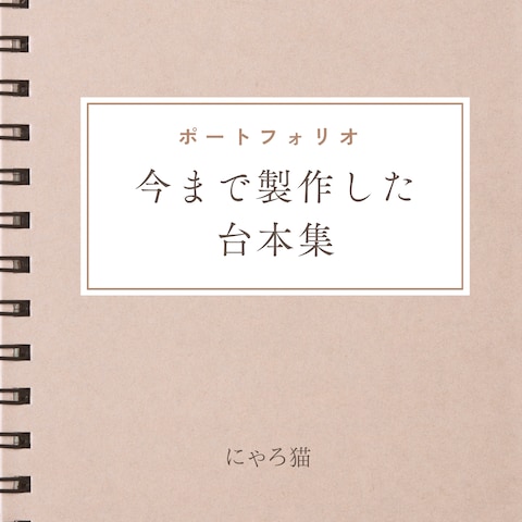 今まで製作した台本集