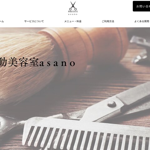 移動美容室のホームページ作成