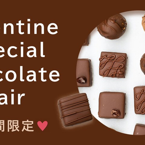 バレンタインスペシャルチョコレートフェア