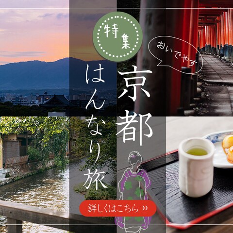 京都旅特集