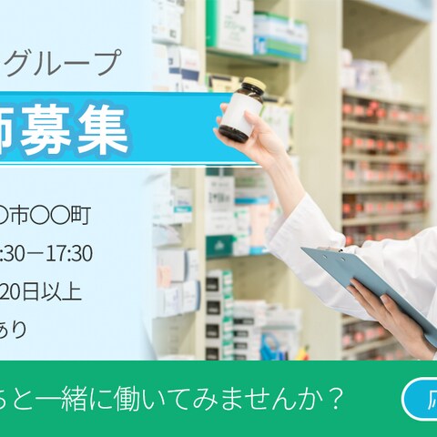薬剤師募集