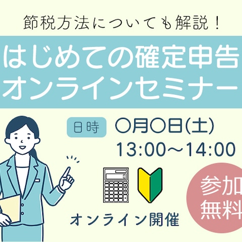 確定申告セミナー