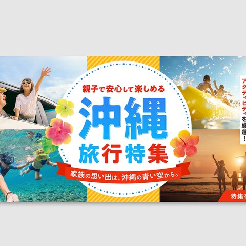 【バナー】沖縄旅行特集