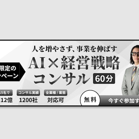 【バナー】AI経営戦略コンサル バナー