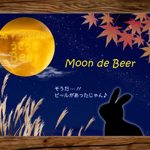 月見でビール