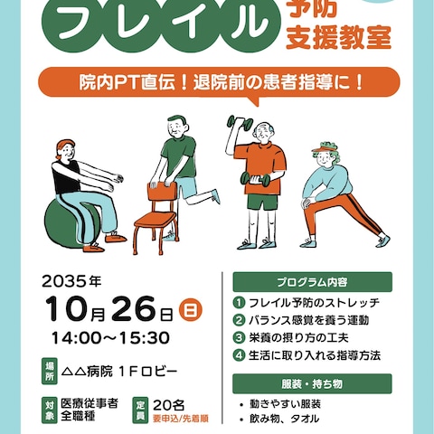 △△病院のフレイル予防支援教室のチラシ