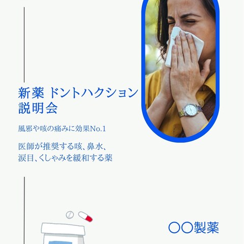新薬ドントハクションのポスター