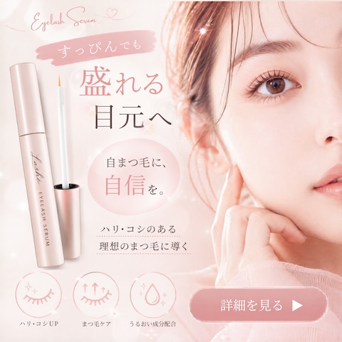 まつ毛美容液 バナー（自主制作）
