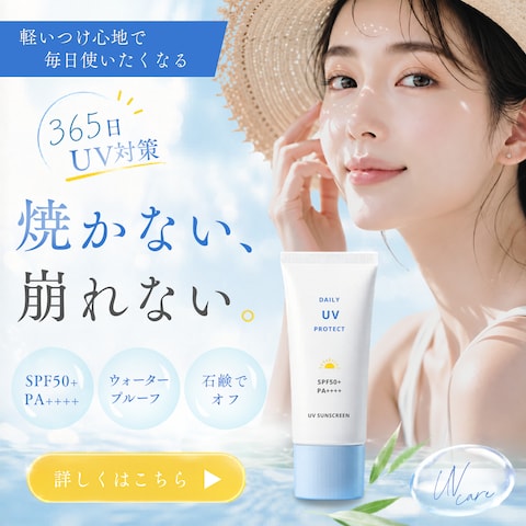 UVケア商品 バナー（自主制作）