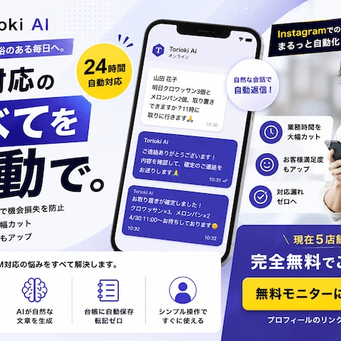 インスタDMの自動返信サービス（Torioki AI）