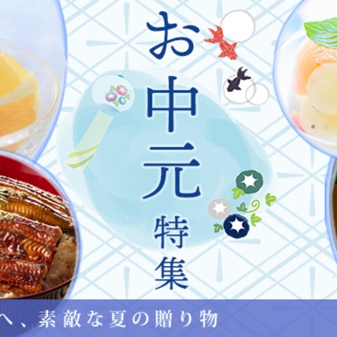 お中元の広告バナー