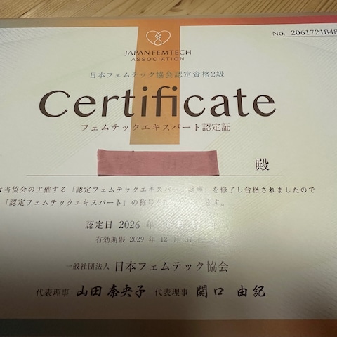 女性の体の専門lフェムテックエキスパート取得しました。