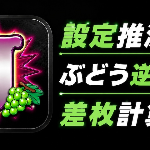 ジャグラー分析PWAサイト制作