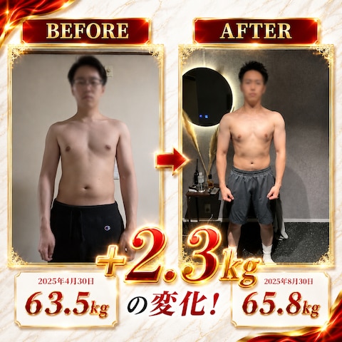 4ヶ月で＋2.３kg達成