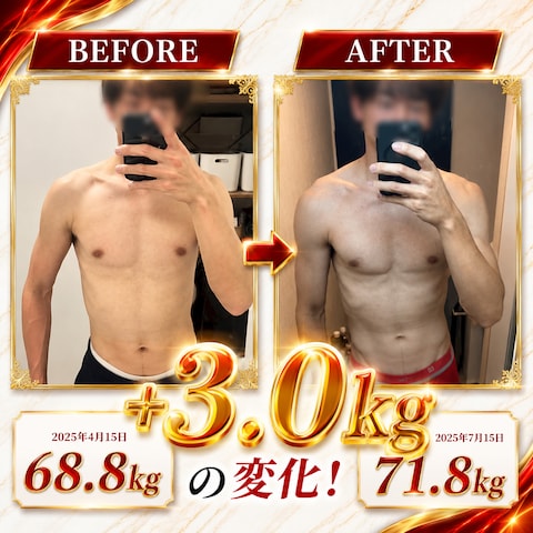 3ヶ月で＋３kg達成