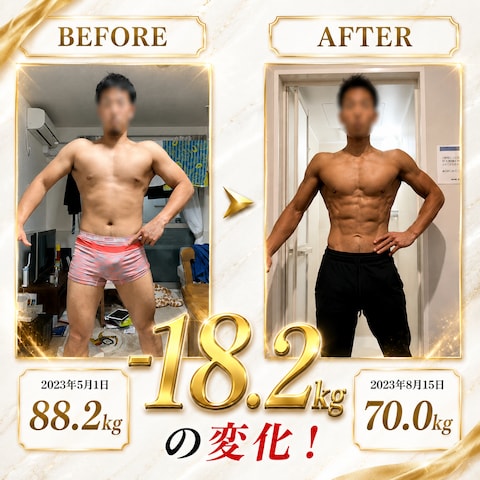 3ヶ月で−18.2kg達成