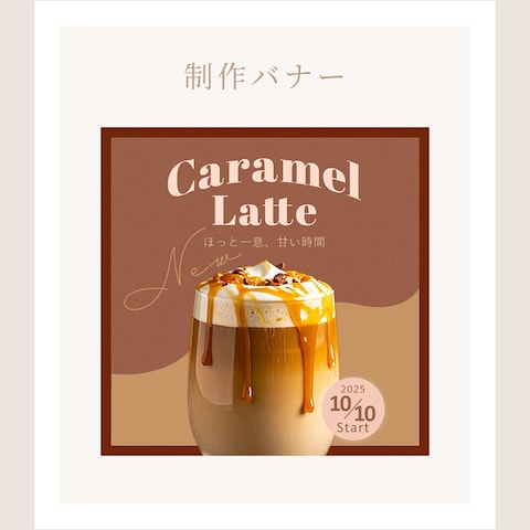 カフェの「新作キャラメルラテ」宣伝用バナー