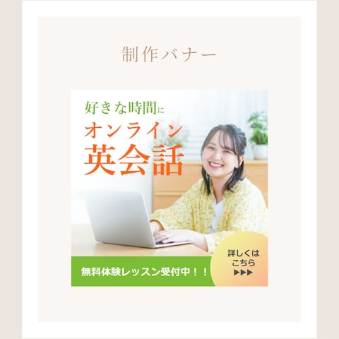 「オンライン英会話スクール無料体験レッスン」バナー