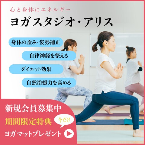 ヨガスタジオ・アリスの新規会員募集広告バナー
