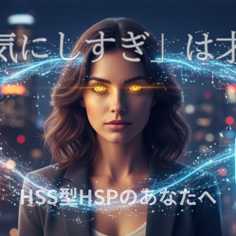HSS型HSPの「高画質脳」を論理で守る方法