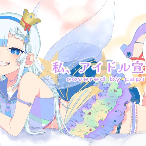 私､アイドル宣言 歌ってみた 動画イラスト