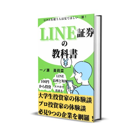LINE証券の教科書