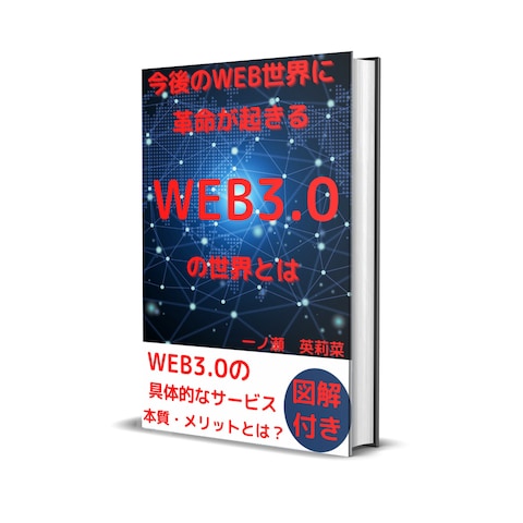 今後のWEB世界に革命が起きるWEB3.0の世界とは