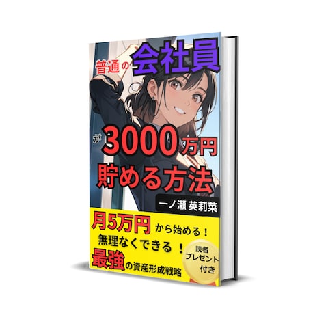 普通の会社員が３０００万円貯める方法