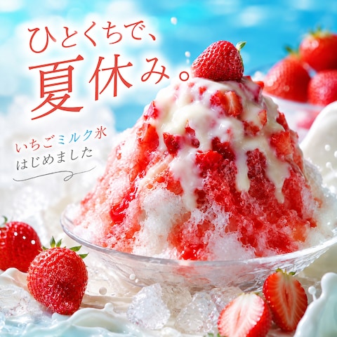 【飲食バナー】夏限定かき氷の広告