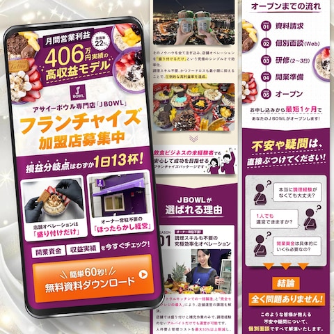 フランチャイズ加盟店募集用LPの制作
