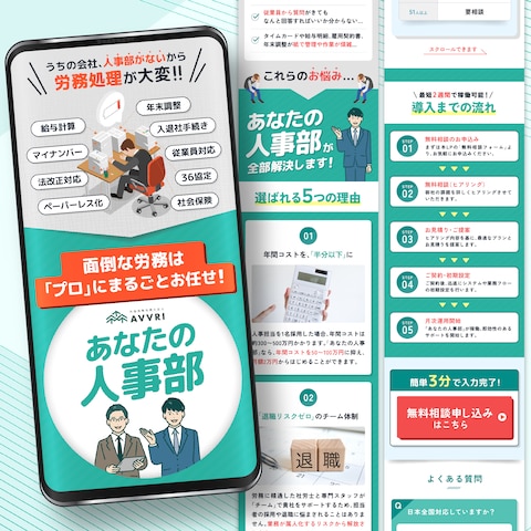 社会保険労務士法人「AVVRI」様のLP制作