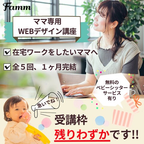 Famm様ご依頼バナー