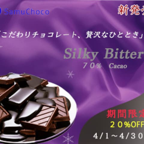 チョコレートお菓子の新商品バナー