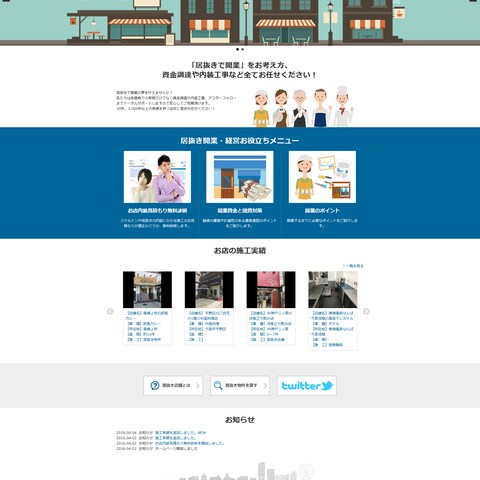 居抜き専門のWebサイト新規制作