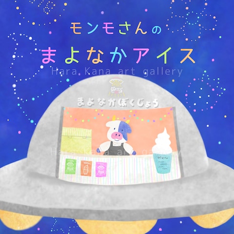 オリジナル絵本制作「モンモさんのまよなかアイス」