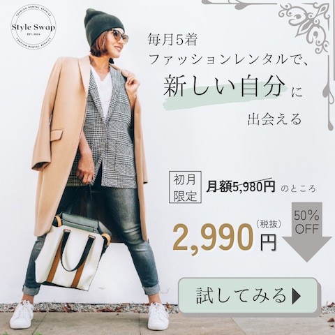 【架空案件】ファッションレンタルアプリバナー