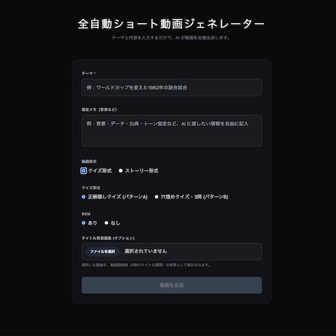 ショート動画生成ツールの作成