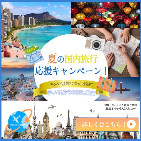 夏の国内旅行キャンペーン