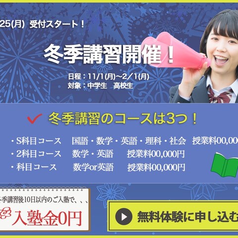 塾の冬期講座の募集広告