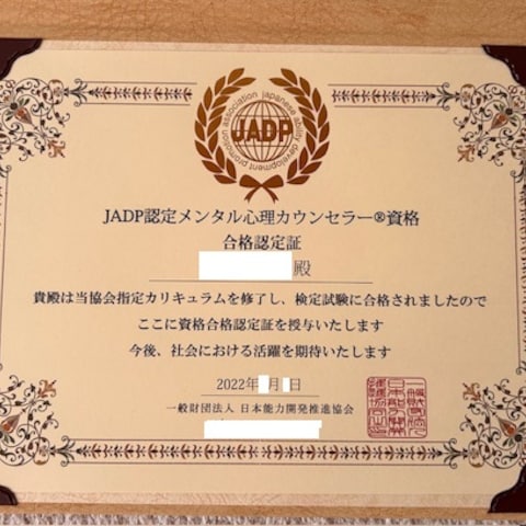ＪＡＤＰ認定メンタル心理カウンセラー®資格合格認定証