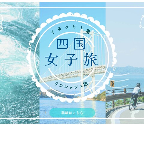 女子旅企画のバナー制作